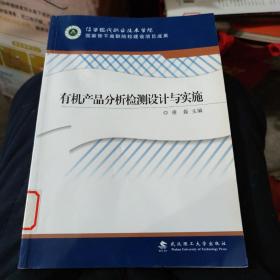 有机产品分析检测设计与实施[馆藏正版](名十六)