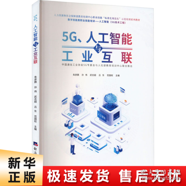 5G、人工智能与工业互联