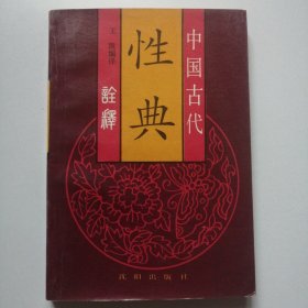 中国古代性典诠释