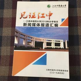 见证江中 2018