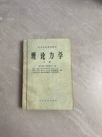 高等学校试用教材理论力学 下册