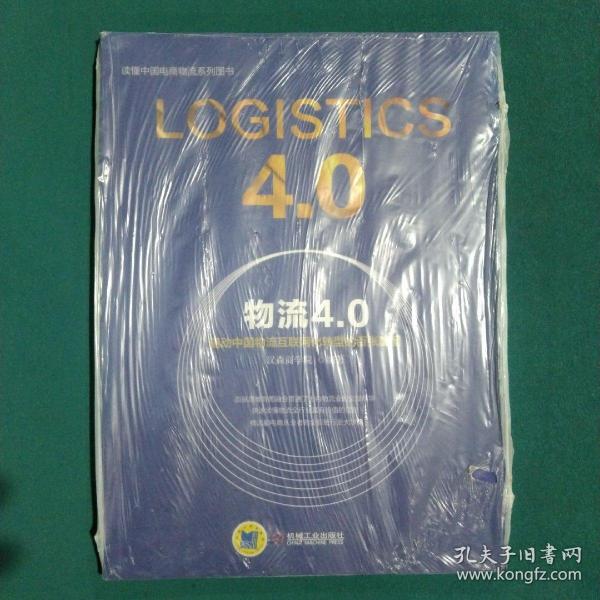 物流4.0：驱动中国物流互联网化转型的百张脑图