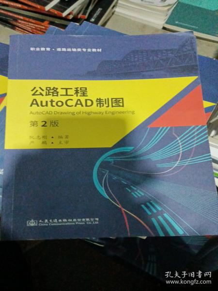 公路工程AutoCAD制图（第2版）