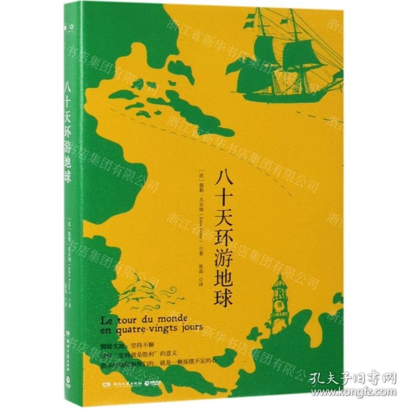 八十天环游地球(精)