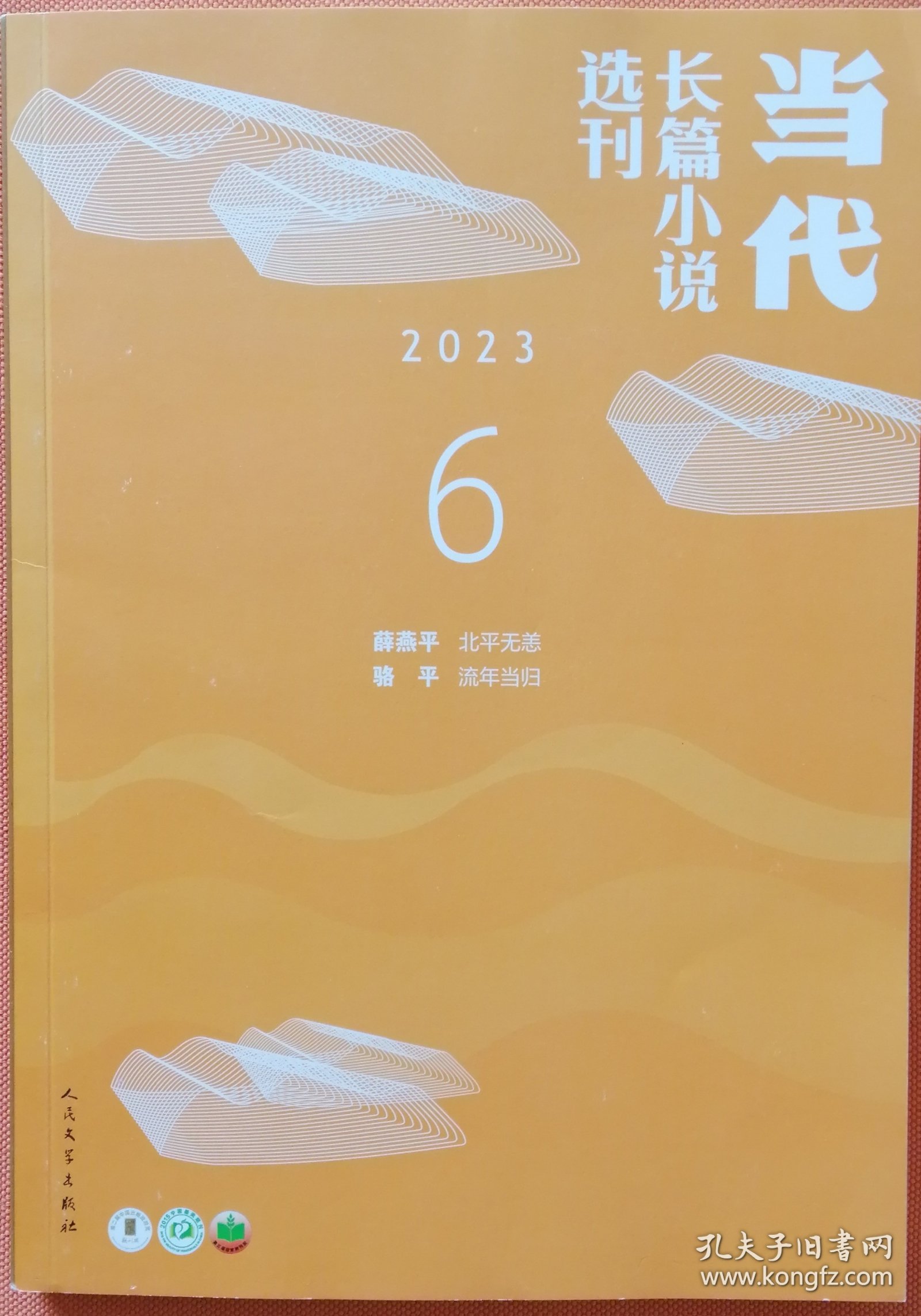 《当代长篇小说选刊》2023年第6期（薛燕平《北平无恙》骆平《流年当归》）