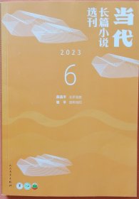 《当代长篇小说选刊》2023年第6期（薛燕平《北平无恙》骆平《流年当归》）