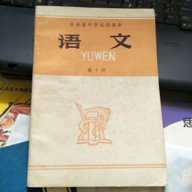 吉林省中学试用课本 语文 第十册