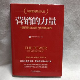 营销的力量：中国营销25道原力与创新实践