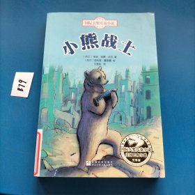 国际大奖儿童小说：小熊战士