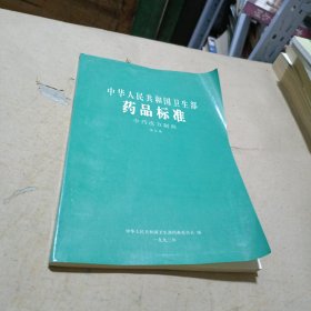 中华人民共和国卫生部药品标准