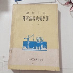 冶金工业建筑结构安装手册【上册】