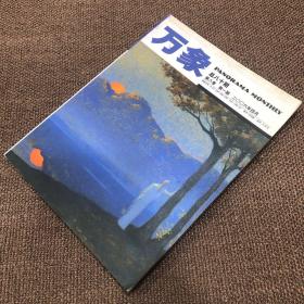 万象（第八卷·第一期)二〇〇六年四月