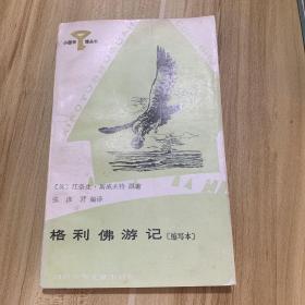 小图书馆丛书·格利佛游记