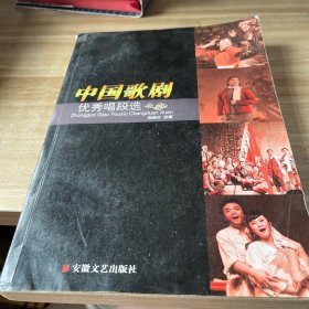 中国歌剧优秀唱段选