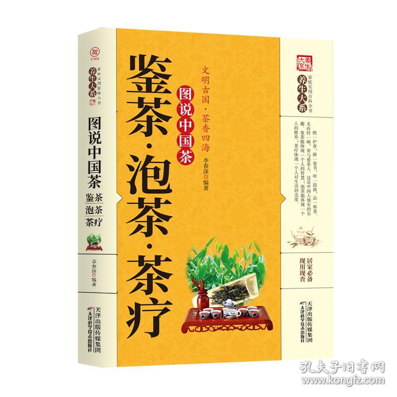 养生大系-图说中国茶·鉴茶·泡茶·茶疗