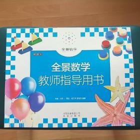 全景数学 教师指导用书 阶段5