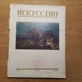 ИСКУССТВО 俄文美术杂志 造型艺术 1955年第3期（粘附彩页完好）