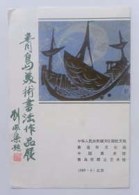 八十年代中国美术馆举办 印制《（刘开渠题名）青岛美术书法作品展》折页请柬一份