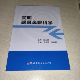 简明眼耳鼻喉科学