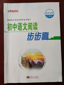 学业加油站 初中语文阅读步步高 泰安专版 七年级下册