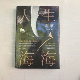 麦家：人生海海（茅盾文学奖得主麦家2019年强力之作）