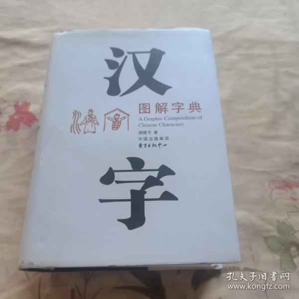 汉字图解字典