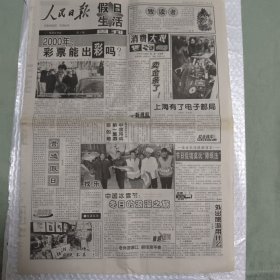 人民日报 假日周刊 创刊号 第1期 2000年1月7日 （10份之内只收一个邮费）