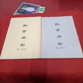 故宫周刊 合订第十九册（426期—450期）+合订第二十册（451期-475期）两本合售