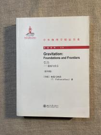 引力：基础与前沿（中外物理学精品书系·引进系列，正规英文影印版） Gravitation: Foundations and Frontiers 超一公斤重