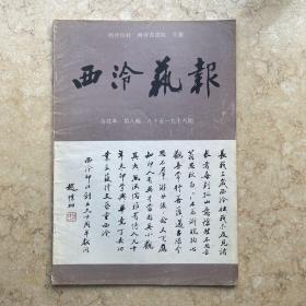 西泠艺报合订本第八辑（85一96期）