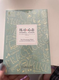 练习的心态：如何培养耐心、专注和自律