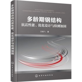 多龄期钢结构抗震性能、优化设计与检测加固