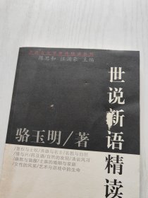 世说新语精读【品相如图】