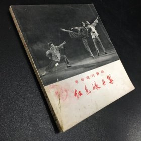 革命現(xiàn)代舞劇-紅色娘子軍【書脊有傷，扉頁(yè)勾畫，封面折痕，館藏書】