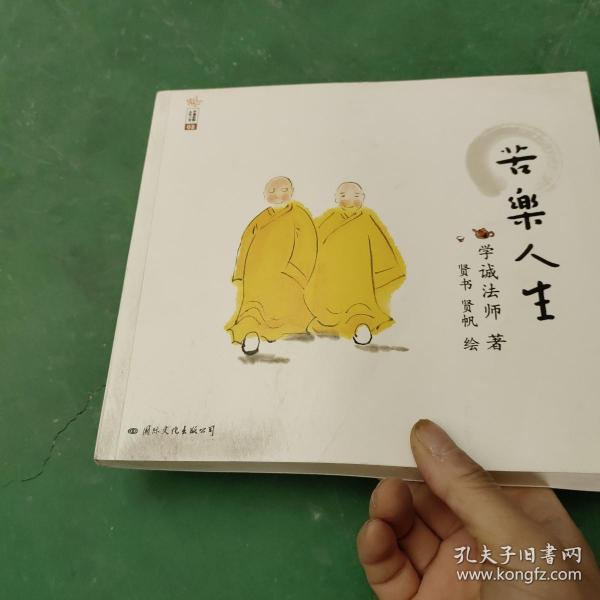 苦乐人生：学诚法师人生三书之二