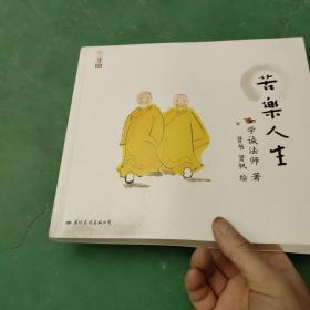 苦乐人生：学诚法师人生三书之二