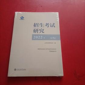 招生考试研究2022 第4期 未拆封