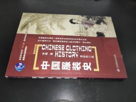 中国服装史 （最新修订版）