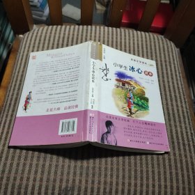 名家文学读本：小学生冰心读本