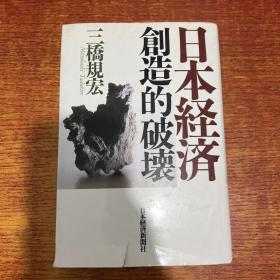 日本经济创造的破坏（日文原版）