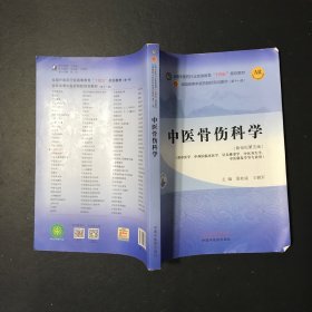 中医骨伤科学·全国中医药行业高等教育“十四五”规划教材