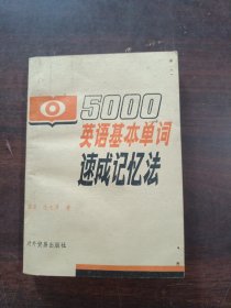 5000英语基本单词速成记法