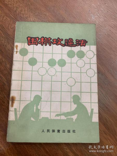 围棋攻逼法