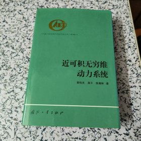 近可积无穷维动力系统【签赠本】