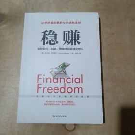 稳赚：如何轻松、科学、持续地获得被动收入 51-519