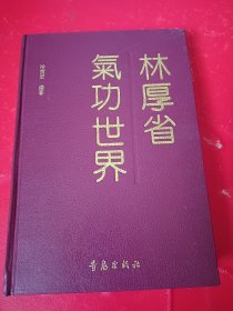 林厚省气功世界（精装）