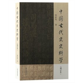 中国古代史史料学