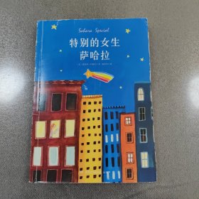 特别的女生萨哈拉（经典纪念完整版）