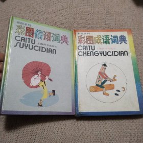 彩图成语词典+彩图俗语词典 (共2册合售)