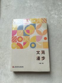 文苑漫步